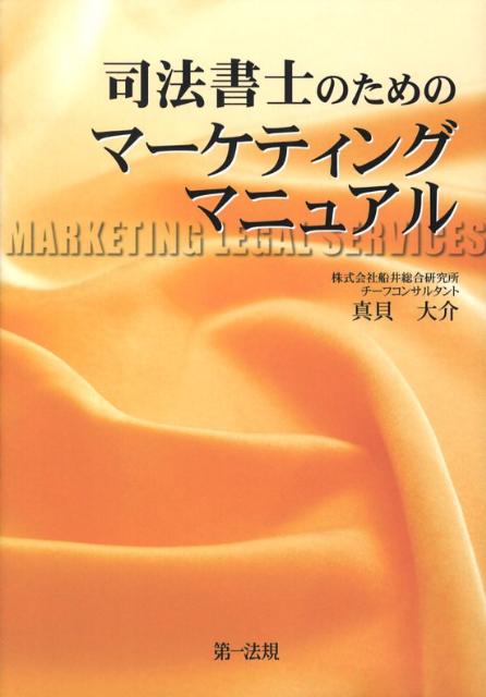 司法書士のためのマーケティングマニュアル