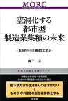 空洞化する都市型製造業集積の未来 革新的中小企業経営に学ぶ （挑戦する産業集積シリーズ） [ 森下正 ]