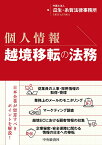 個人情報越境移転の法務 [ 弁護士法人瓜生・糸賀法律事務所 ]