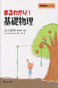 まるわかり！基礎物理