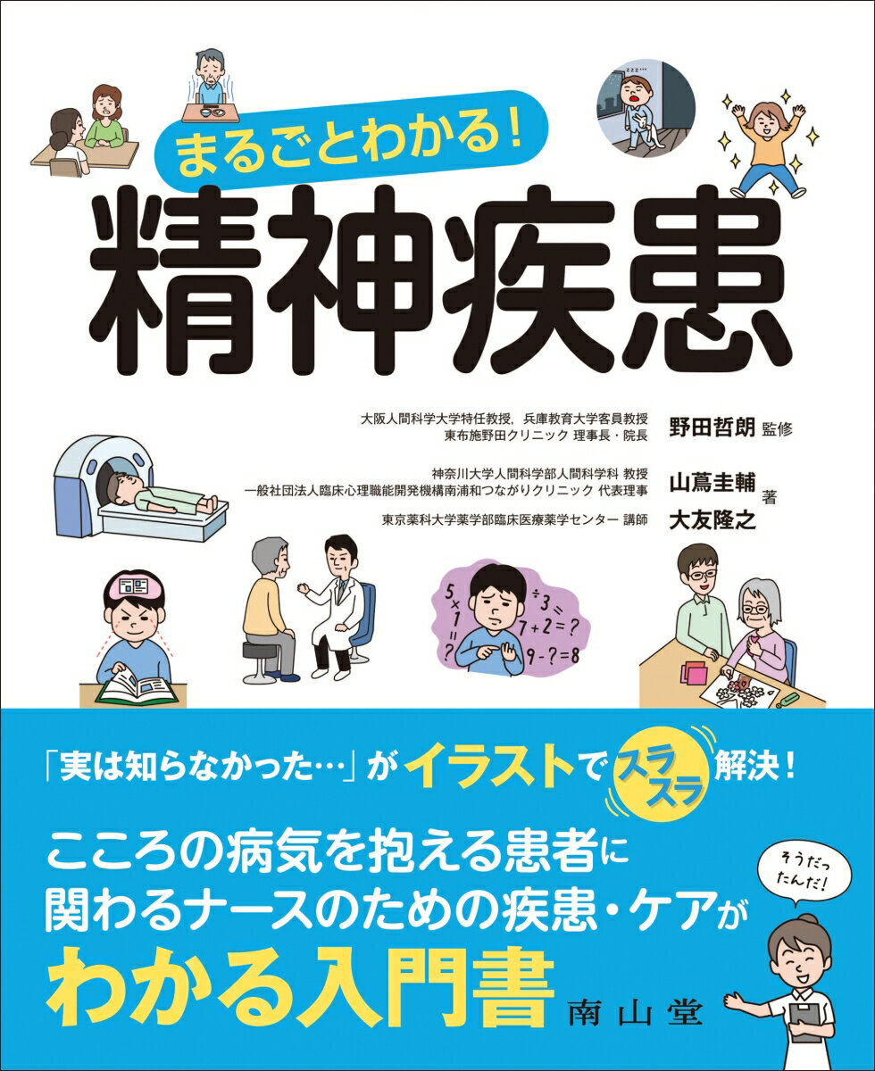 まるごとわかる！精神疾患 [ 野田 哲朗 ]