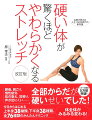 腰痛、肩こり、慢性疲労、肌の衰え、耳鳴り、声が出にくい…全部からだが硬いせいでした！今日からはじめる上半身３８種類、下半身３８種類、全７６種類のかんたんテクニック。体全体がみるみる変わる！