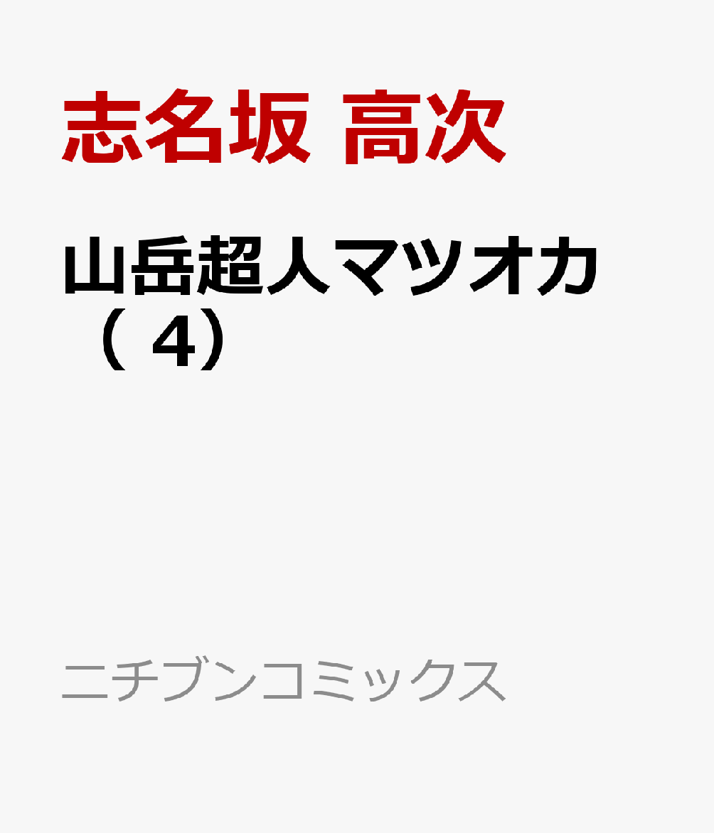 山岳超人マツオカ （　4） 表紙