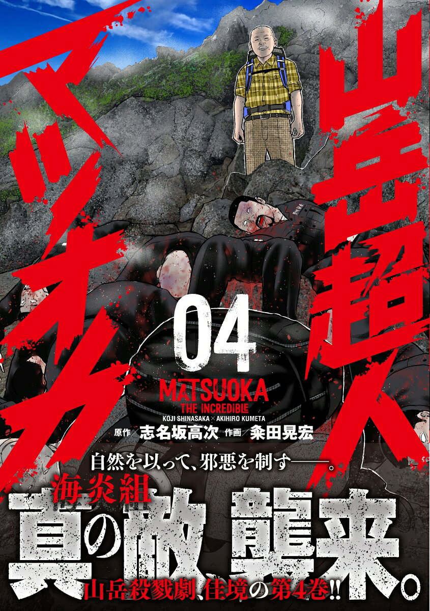 山岳超人マツオカ （　4）