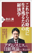 これからの時代に生き残るための経済学