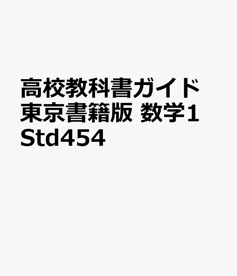 高校教科書ガイド東京書籍版 数学1 Std454