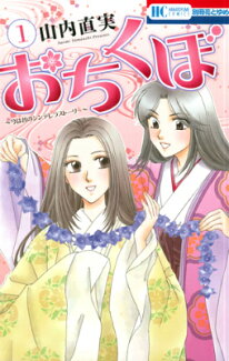 おちくぼ(1) 〜今は昔のシンデレラストーリー〜の表紙
