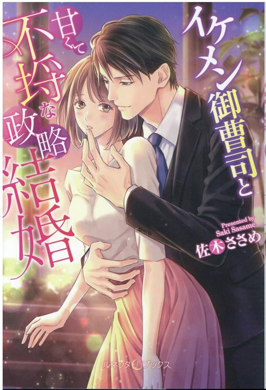 「俺だって、君をめちゃくちゃに抱きたいって思うときはある」養父母に強いられ、二度目の政略結婚に応じた織絵。夫の彰は織絵よりずっと年上だが驚くほどイケメンの御曹司。互いへの誤解から最初はギクシャクしたけれど、相手を知るほど惹かれ合う気持ちが高まるーわだかまりが解けた二度目の初夜、彼の手でとろとろに溶かされ愛されて…！？