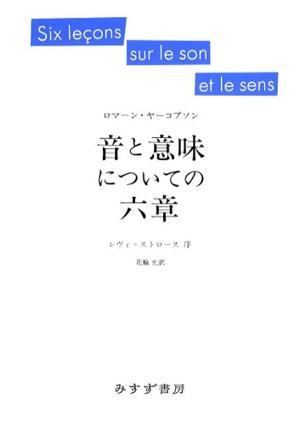 音と意味についての六章新装版