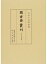 図書寮叢刊 古今伝受資料二 16,200円