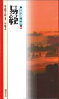 新書漢文大系 40　易経 [ 今井　宇三郎 ]