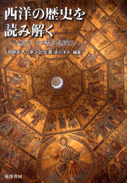 西洋の歴史を読み解く