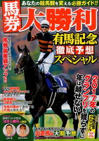 馬券大勝利有馬記念徹底予想スペシャル