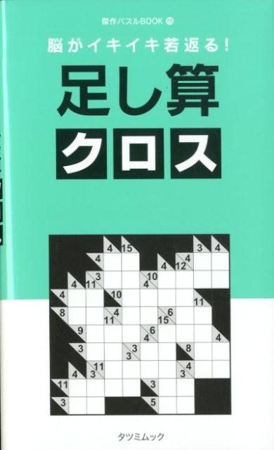 脳がイキイキ若返る! 足し算クロス