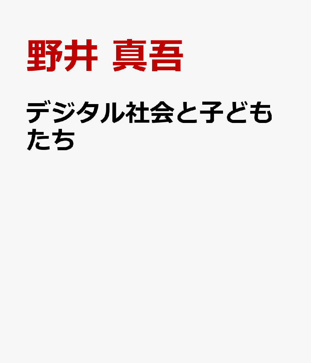 デジタル社会と子どもたち