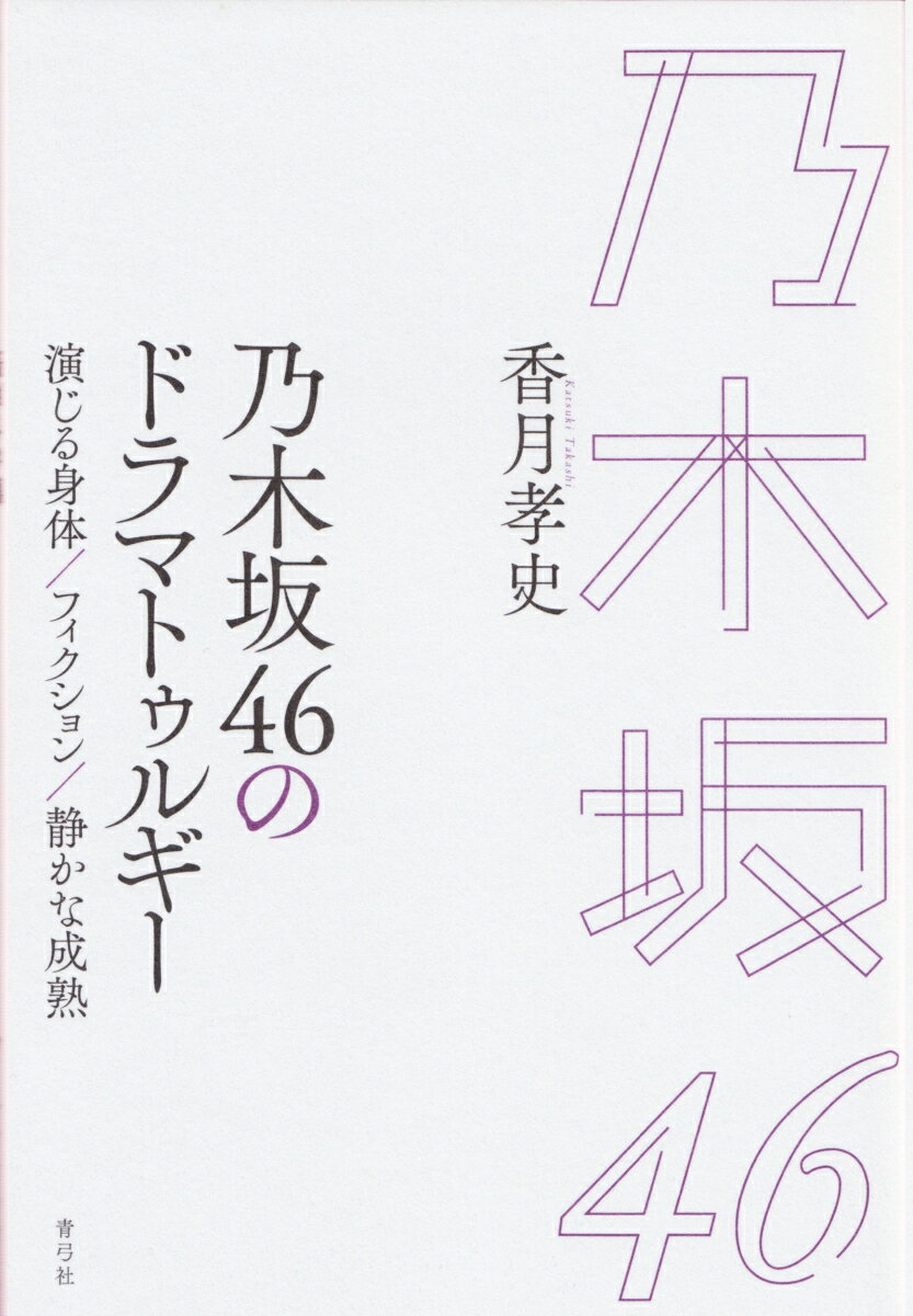 香月 孝史 青弓社発行年月：2020年04月23日 予約締切日：2020年04月22日 ISBN：2100013542622 本 人文・思想・社会 その他