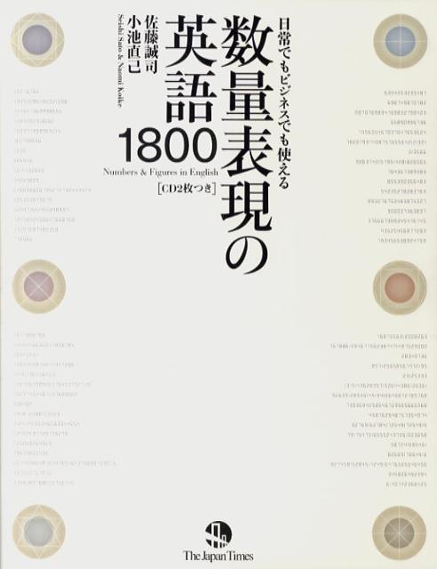 日常でもビジネスでも使える数量表現の英語1800