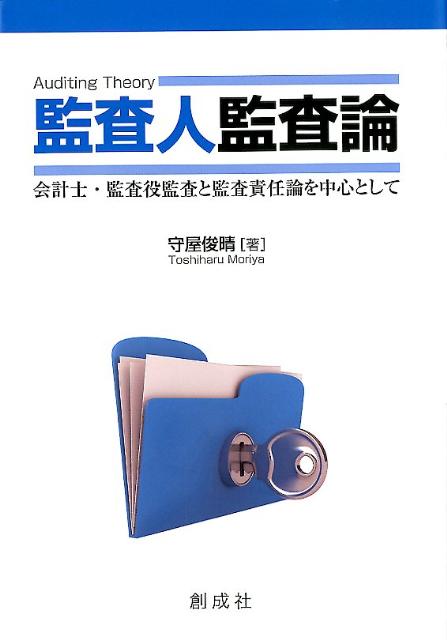 監査人監査論