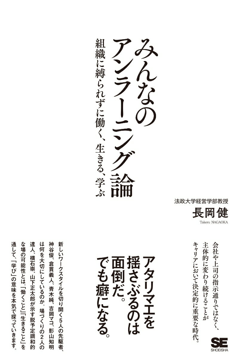 会社や上司の指示通りではなく、主体的に変わり続けることがキャリアにおいて決定的に重要な時代。アップデートし続ける大人のための全６章。