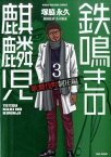 鉄鳴きの麒麟児歌舞伎町制圧編（3） （近代麻雀コミックス） [ 塚脇永久 ]