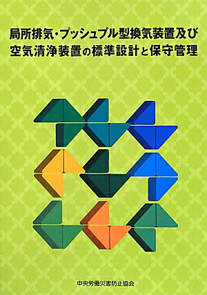 局所排気・プッシュプル型換気装置及び空気清浄装置の標準設計と保守管理