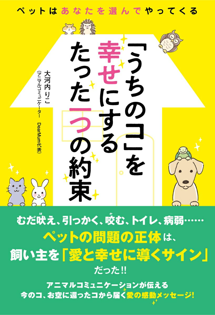 むだ吠え、引っかく、咬む、トイレ、病弱…ペットの問題の正体は、飼い主を「愛と幸せに導くサイン」だった！！アニマルコミュニケーションが伝える今のコ、お空に還ったコから届く愛の感動メッセージ！