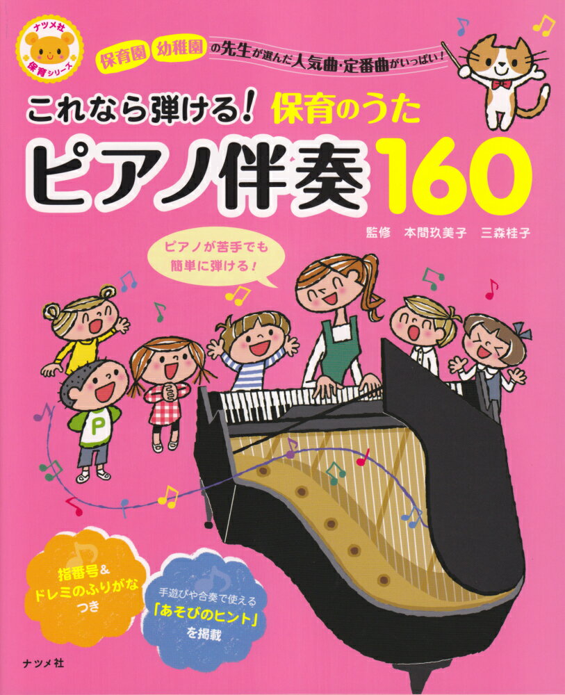 ピアノが苦手でも簡単に弾ける楽譜。指番号＆ドレミのふりがなつき。手遊びや合奏で使える「あそびのヒント」を掲載。