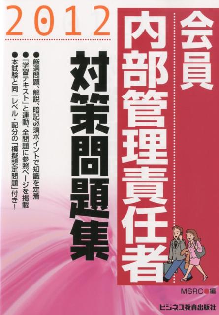 会員　内部管理責任者対策問題集（2012）