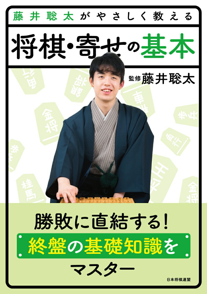 「次の一手」で覚える将棋基本手筋コレクション432 （将棋連盟文庫） [ 将棋世界編集部 ]