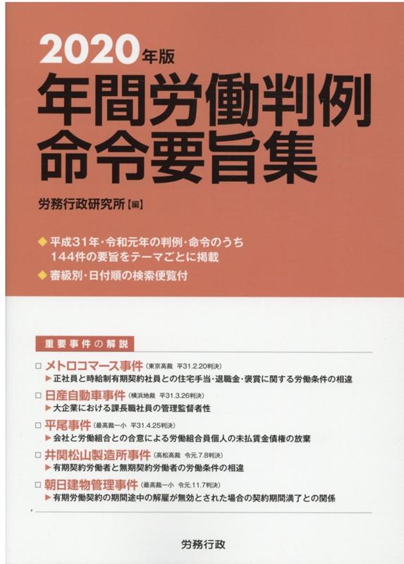 年間労働判例命令要旨集（2020年版）