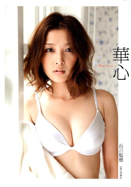 華心 石川梨華写真集 渡辺達生