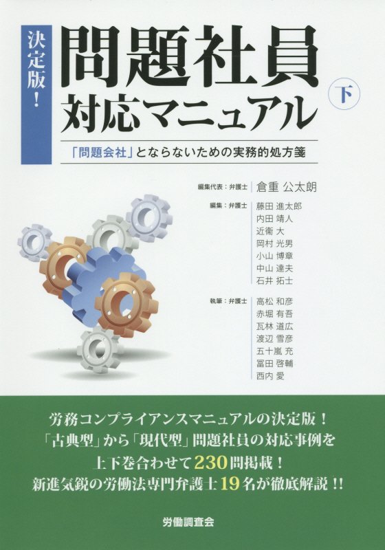 決定版！問題社員対応マニュアル（下）