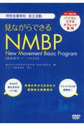 見ながらできるNMBP
