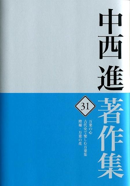 中西進著作集　31