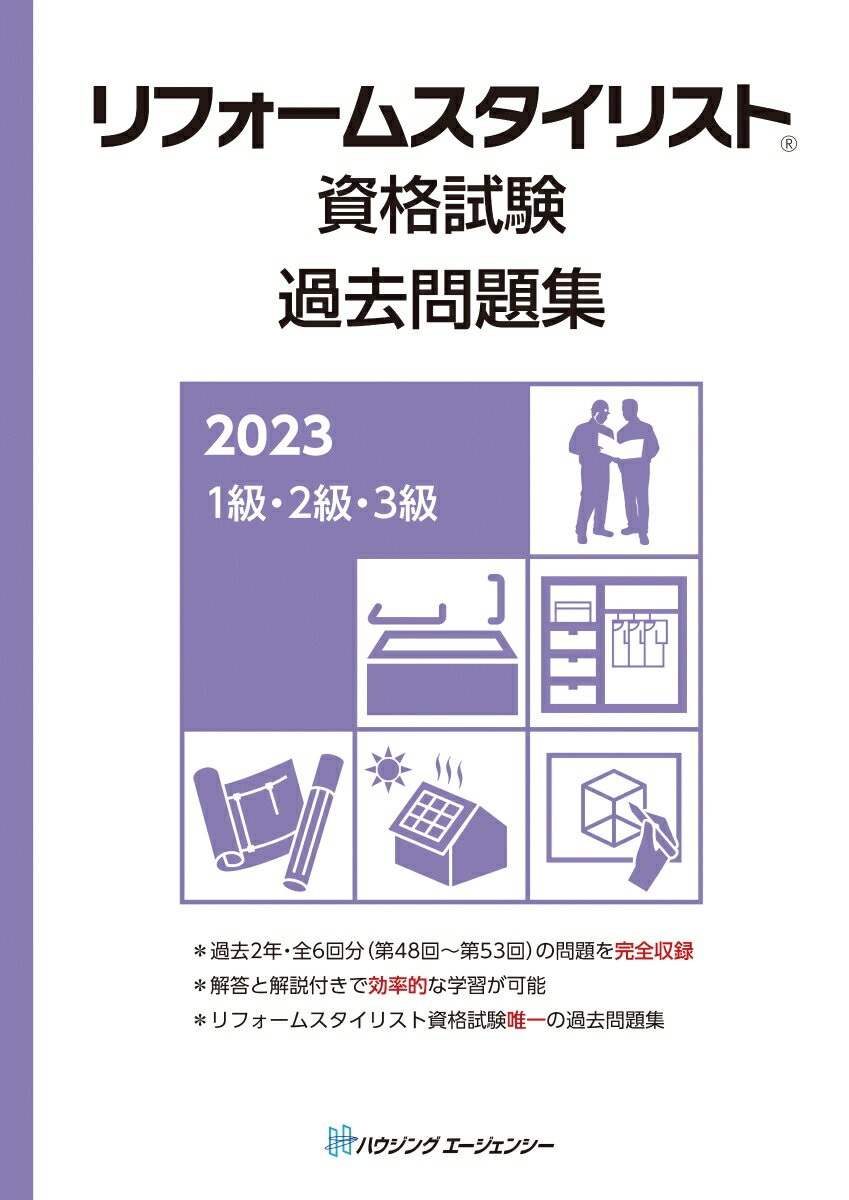 リフォームスタイリスト資格試験 過去問題集2023
