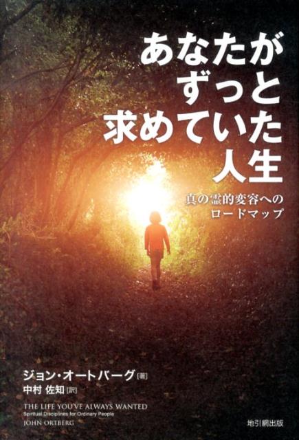 あなたがずっと求めていた人生