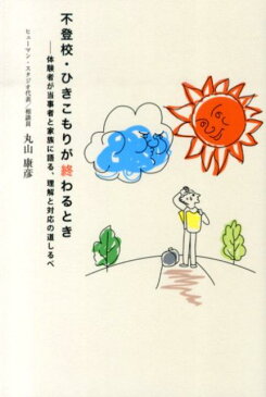 不登校・ひきこもりが終わるとき 体験者が当事者と家族に語る、理解と対応の道しるべ [ 丸山康彦 ]