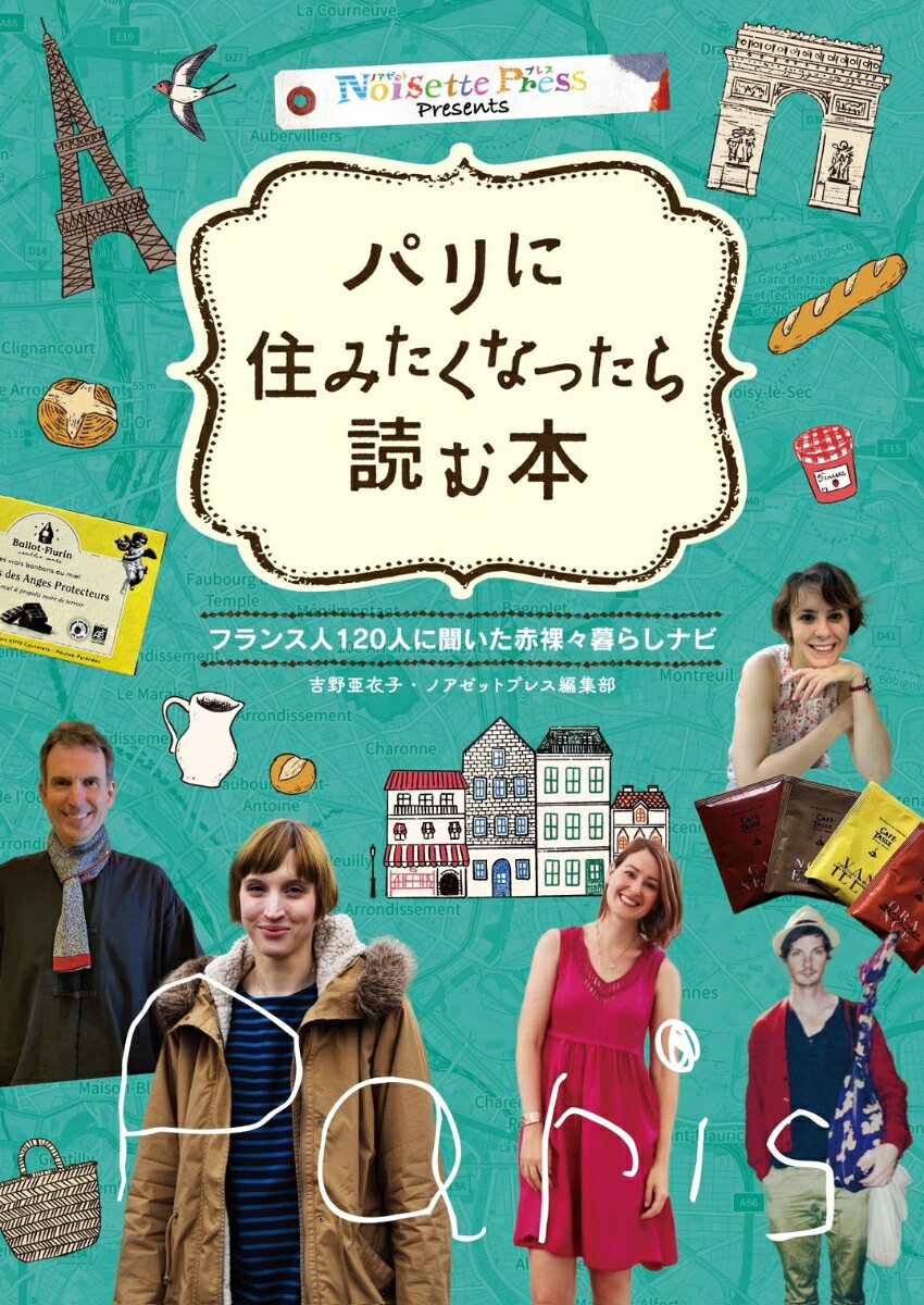 パリに住みたくなったら読む本 フランス人120人に聞いた赤裸々暮らしナビ