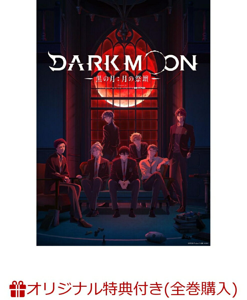 【楽天ブックス限定全巻購入特典+先着特典】DARK MOON -黒の月:月の祭壇ー Original By DARK MOON:THE BLOOD ALTAR WITH ENHYPEN 2(完全生産限定版)(フォトカード 7 枚セット+フォトカード収納ファイル+ジャケットイラスト使用ステッカー)