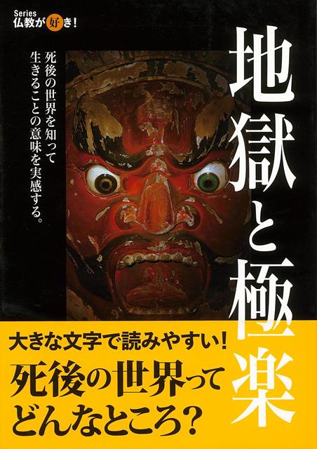 【バーゲン本】仏教が好き！地獄と極楽