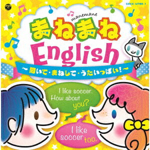 コロムビアキッズ まねまねEnglish 聞いて・まねして・うたいっぱい!