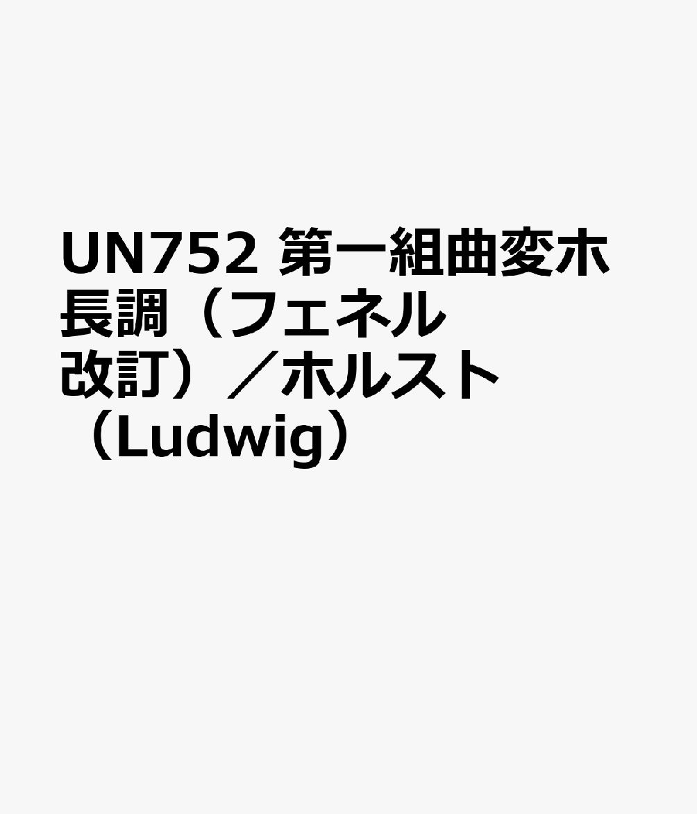 UN752　第一組曲変ホ長調（フェネル改訂）／ホルスト　（Ludwig）