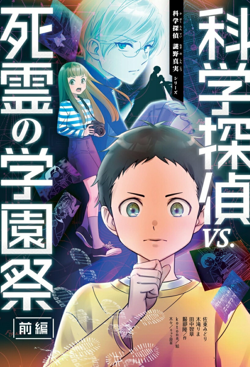 科学探偵vs．死霊の学園祭［前編］