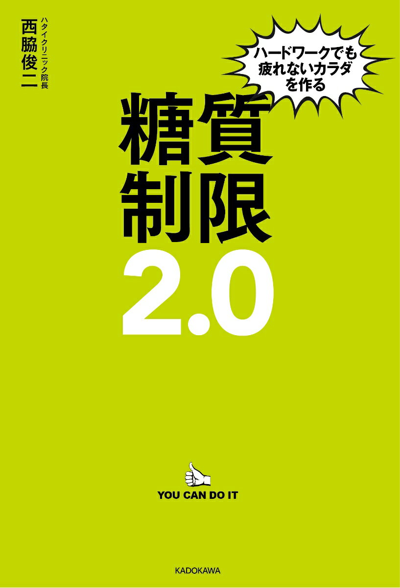ハードワークでも疲れないカラダを作る 糖質制限2．0
