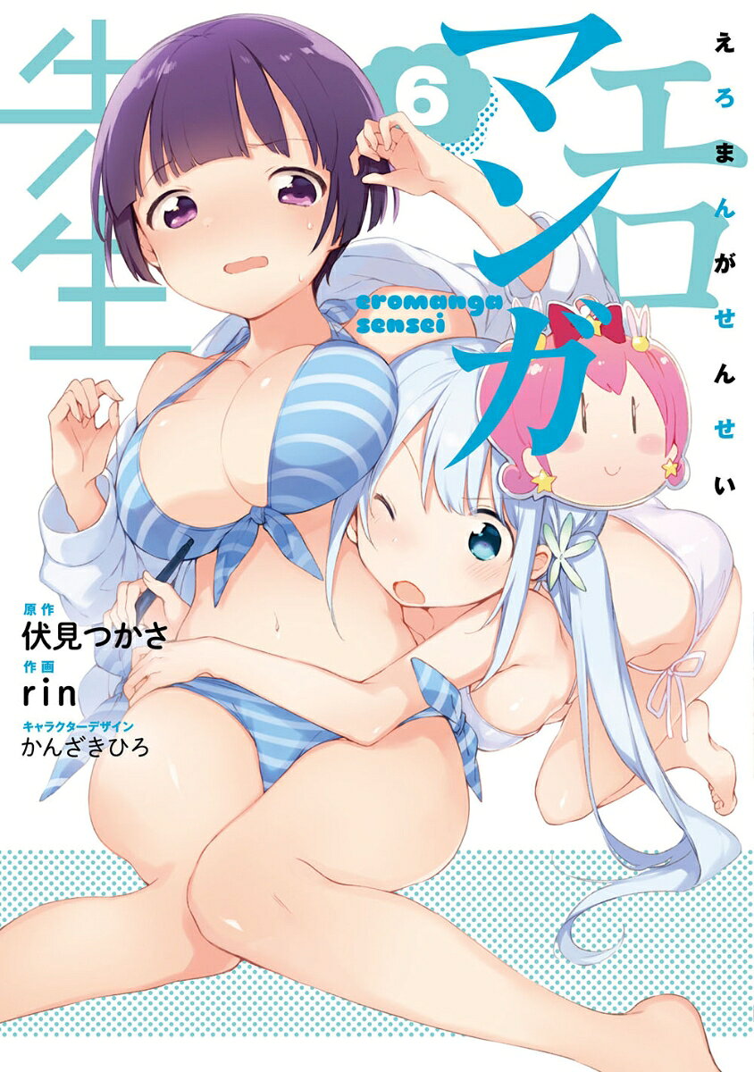 エロマンガ先生 6巻