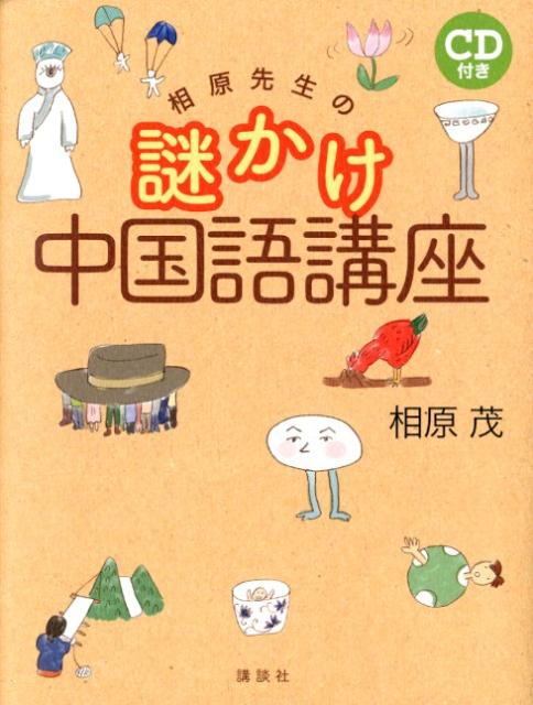 相原先生の謎かけ中国語講座