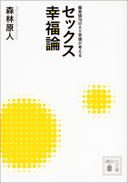 神童として最難関中学“筑駒”に進学したものの、東大受験は失敗。アダルトビデオの世界に進み、どこでも誰とでも出来る超人的な精力と女優の気持ちを尊重する圧倒的な優しさで売れっ子となったＡＶ男優が、八千人とのセックスを通して悟ったこと。セックスと幸せの概念を変える衝撃のエッセイ。