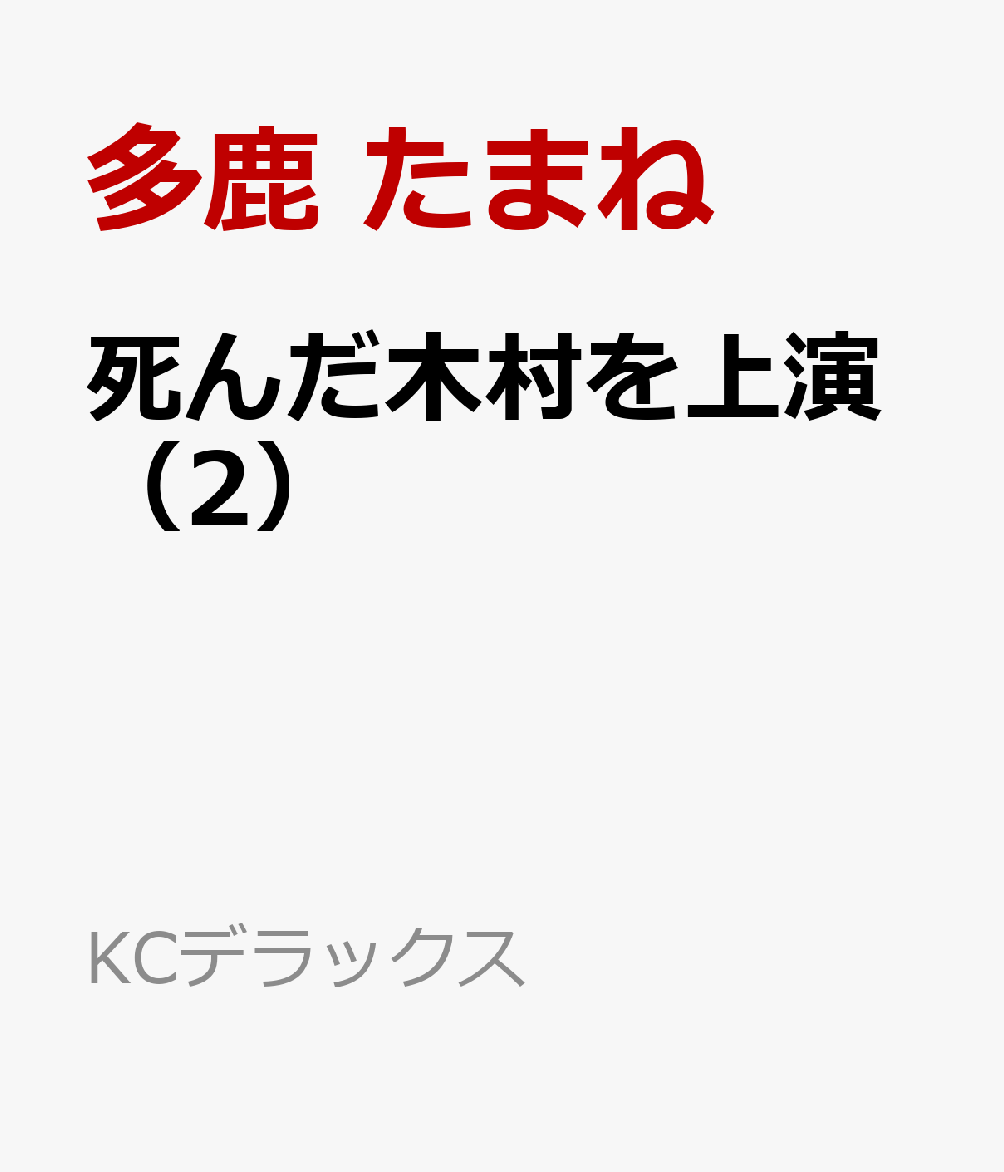 死んだ木村を上演 2巻