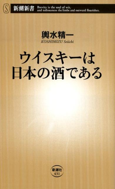 ウイスキーは日本の酒である （新潮新書） [ 輿水精一 ]