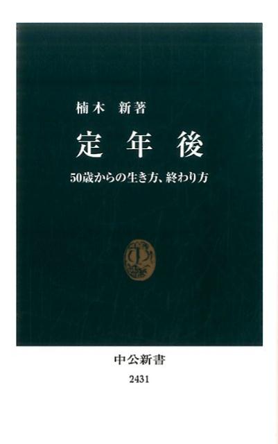 定年後 50歳からの生き方 終わり方 （中公新書） 楠木新